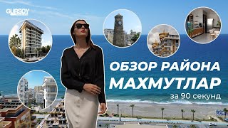 🏖️Обзор района Махмутлар в Аланье за 90 секунд