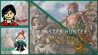 【狩り暮らし生活】 モンスターハンター ワイルズ / Monster Hunter Wilds 上位クエストコラボ参加型【ラギアクルス＆セルレギオス】