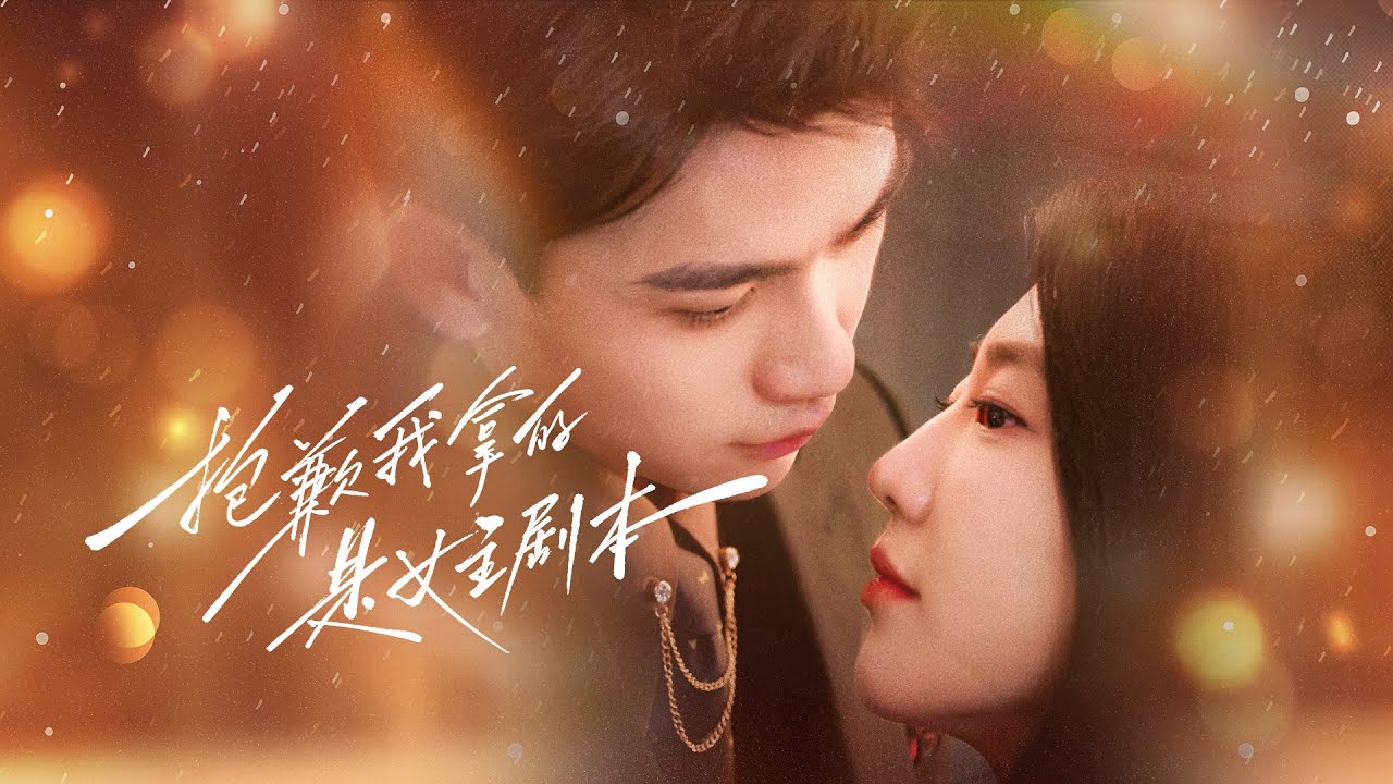 閃婚千億霸總：未婚夫出軌後