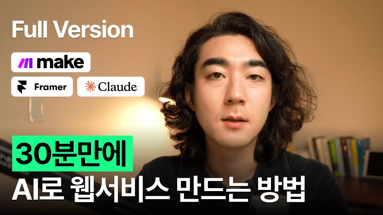[풀버전] 30분 만에 AI로 웹서비스 만드는 방법 (Make 자동화)