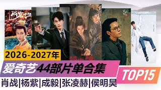 爱奇艺2026片单来袭！44部待播剧同一天砸出来，有你喜欢的吗？iQIYI’s 2026Mega Lineup Drop: 44 Upcoming Dramas in One Day