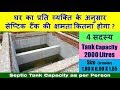 Septic Tank Capacity as per Person | व्यक्ति के अनुसार सेप्टिक टैंक की क्षमता क्या होगा?