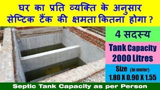 Septic Tank Capacity as per Person | व्यक्ति के अनुसार सेप्टिक टैंक की क्षमता क्या होगा?