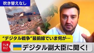 （吹き替えなし）「デジタル戦争」最前線でいま何が・・・　ウクライナのデジタル担当副大臣に単独取材（2022年3月22日）