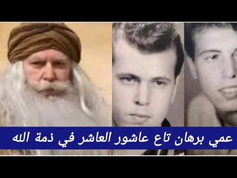 عاجل جدا وفا ة الممثل القدير مدني نعمون المعروف باسم برهان في سلسلة عاشور العاشر