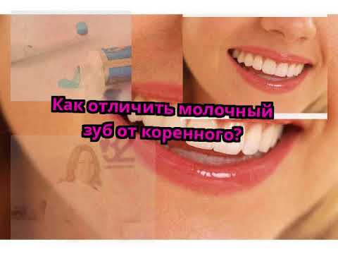 Как отличить молочный зуб от коренного?