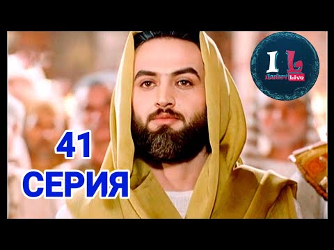 41 СЕРИЯ | Пророк Юсуф Алайхиссалам(МИР ЕМУ) [ЮЗАРСИФ]41 SERIYA | Prorok Yusuf Alayhissalam(MIR EMU)