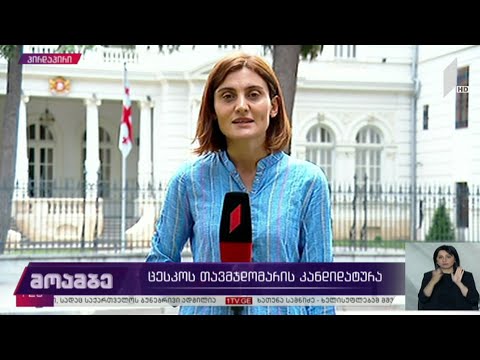 ცესკო-ს თავმჯდომარის კანდიდატურა