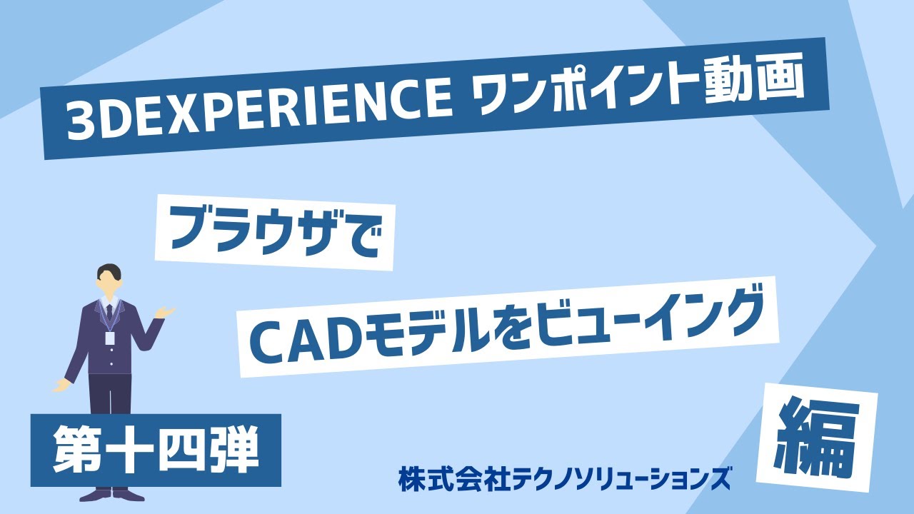 3DEXPERIENCEワンポイント ～ ブラウザでCADモデルをビューイング