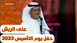 خالد عبدالرحمن - على الريش | تقويم الرياض2023جديد حصري يوم التأسيس Khalid Abdulrahman |ealaa alriysh