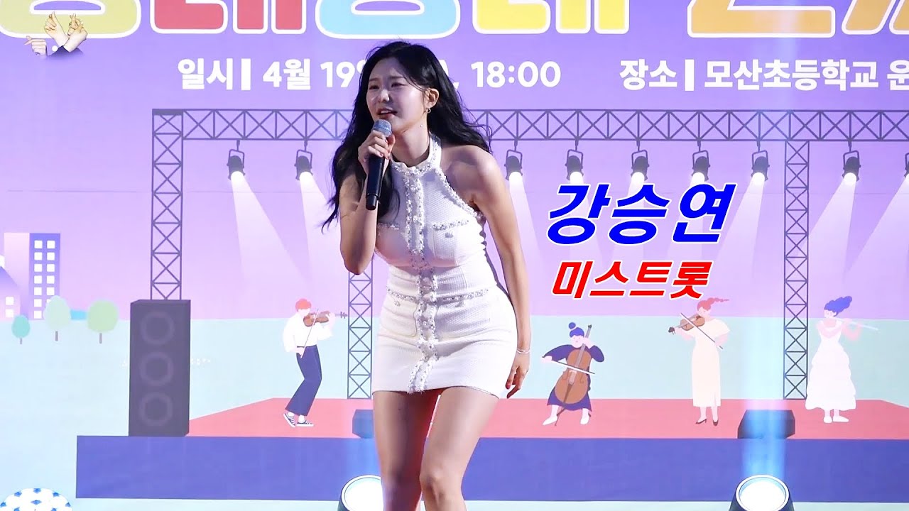 미스트롯 강승연 동네방네 콘서트 1탄 모라편(부산 모산초등학교)