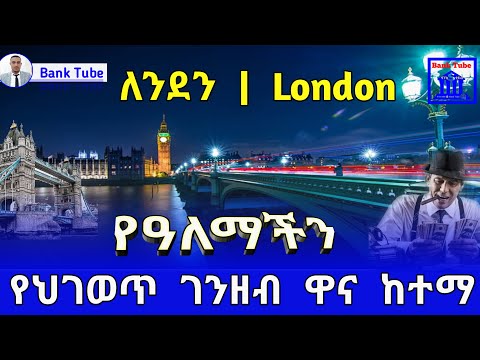 ለንደን የዓለማችን ህገወጥ ገንዘብ ዋና ከተማ |  money laundry in London | Ethiopia | Bank Tube