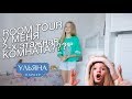 Room tour. У меня 2-х этажная комната???