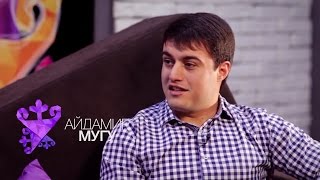 Айдамир Мугу - За Кадром. 9 Волна Айдамир Мугу - За Кадром. 9 Волна