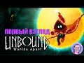 Unbound: Worlds Apart / Несвязанный: Разные миры ➤ Первый взгляд