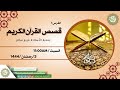 الغرس 1 قصص القرآن الكريم بصحبة الاستاذة مريم سالم
