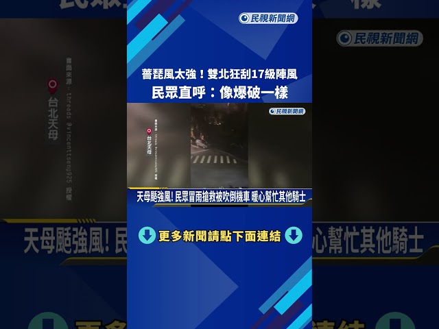 薔琵風太強! 雙北狂刮17級陣風 民眾直呼:像爆破一樣－民視新聞