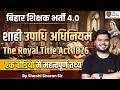 BPSC TRE 4.0 | शाही उपाधि अधिनियम | The Royal Title Act 1876 | TRE 4 Modern History by Sharan Sir