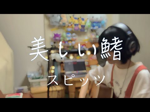 美しい鰭/スピッツ（cover）