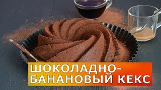 Шоколадно банановый кекс 💖 Вкуснейший рецепт кекса с какао и бананами! Шоколадно банановый кекс 💖 Вкуснейший рецепт кекса с какао и бананами!