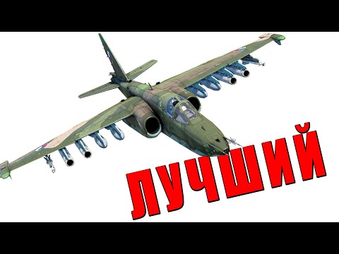 БРОНЯ и АРСЕНАЛ РАКЕТ! СУ-25 в War Thunder это ЛУЧШИЙ ШТУРМОВИК?