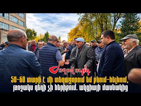 «50-60 տարի է մի տեղաշորում եմ քնում-հելնում, թոշակս դեղի չի հերիքում». ակցիայի մասնակից