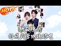 極品辣媽好威武爹地接招吧 第1 80集 高清完结合集 丨唐门女杀手雪狐重生姜笙笙 遭亲妈送霍北城床上 五年后带儿回国报仇 儿被抓 她扮男装当保镖 盛世短剧 短剧 逆袭 都市 甜宠 極品辣媽好威武爹地接招吧 第1 80集 高清完结合集 丨唐门女杀手雪狐重生姜笙笙 遭亲妈送霍北城床上 五年后带儿回国报仇 儿被抓 她扮男装当保镖 盛世短剧 短剧 逆袭 都市 甜宠