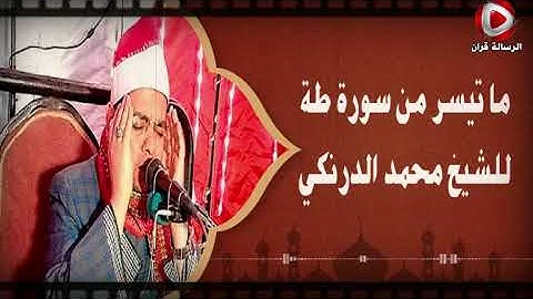 ابداع ريحانة الصعيد الشيخ محمد الدرنكى من سورة طة