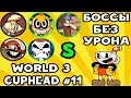 Cuphead - EXPERT БОССЫ БЕЗ УРОНА НА S WORLD 3 #11 | Прохождение на русском