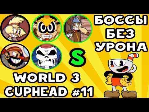 Видео: Cuphead - EXPERT БОССЫ БЕЗ УРОНА НА S WORLD 3 #11 | Прохождение на русском