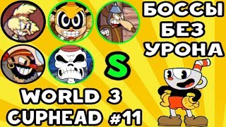 Cuphead - EXPERT БОССЫ БЕЗ УРОНА НА S WORLD 3 #11 | Прохождение на русском