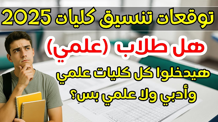 هل طلاب علمي (علمي علوم) هيدخلو كل كليات علمي وادبي ولا كليات علمي بس؟توقعات تنسيق الكليات 2025