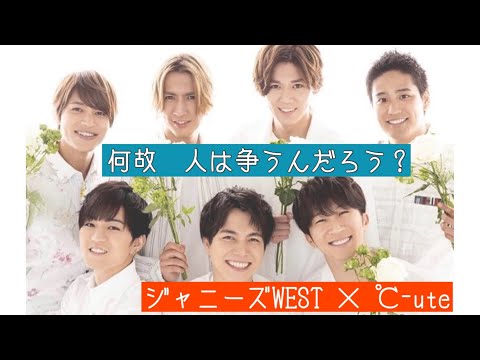 【歌割り】ジャニーズWESTに℃-ute『何故　人は争うんだろう？』歌ってもらった　#ジャニーズ　#ハロプロ