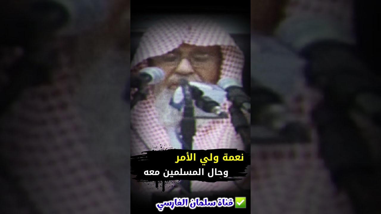 نعمة ولي الأمر ، فأنت لو فكرت وتدبرت حالة ولي الأمر وحالة المسلمين معه | للشيخ د. صالح الفوزان