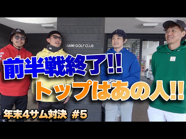 前半戦のトップはまさかのあの人!!【年末4サム対決2024⑤】
