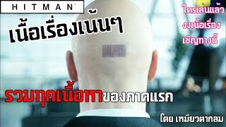 Hitman 2016  พากย์ไทย รวมเนื้อเรื่อง