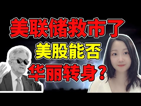 底部出来了吗？NaNa说美股(2023.03.13)