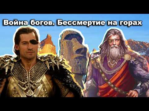 War of the Gods. Immortality in the Mountains. Caucasus, Andes
