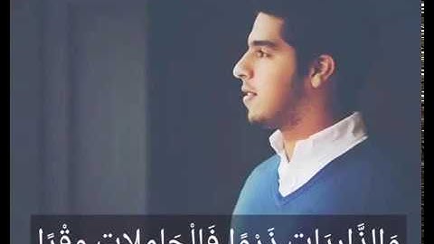 مشاري البغلي-سورة الذاريات(كامله)