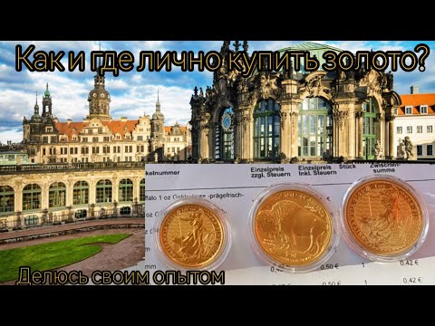 Как и где купить лично золотые монеты ? Мой опыт. Drezden.Gold.