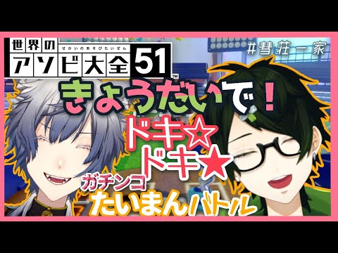 【アソビ大全】これが僕らの戦い。【コラボ】