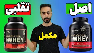 تشخیص مکمل اصل و تقلبی | تشخیص سریع پروتئین وی اصل از تقلبی  | پروتئین وی