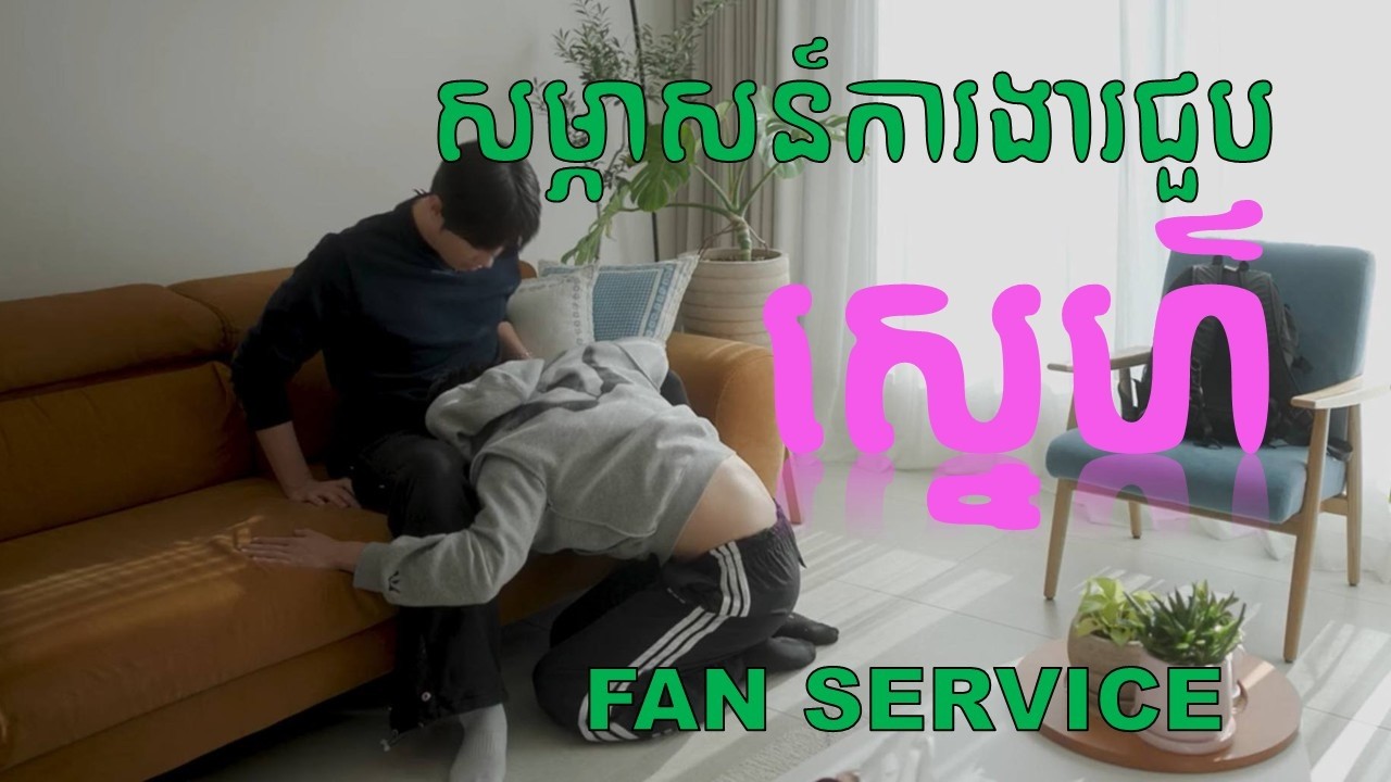 សម្រាយរឿងកូរ៉េ BL / Fan Service (សម្ភាសន៍ការងារជួបស្នេហ៌)