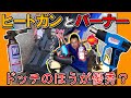 【裏技】白ボケした樹脂パーツのツヤを炙って復活！！ ヒートガン VS ガスバーナー 優秀なのはどっち？？（白化 樹脂 復活）チョイノリ レストア