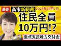 【給付金2025】一律10万円現金給付が決定した町!高市新総裁の「重点支援地方交付金」であなたの街にも給付金拡充!