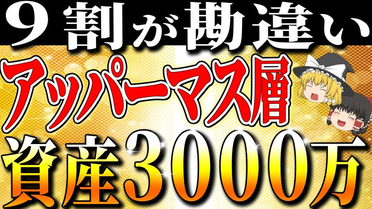 【資産3000万円】アッパーマス層10.3%の真実と、3000万円で人生が激変する理由、そして超ハードモード時代に3000万円を築く最速ルート【ゆっくり解説】