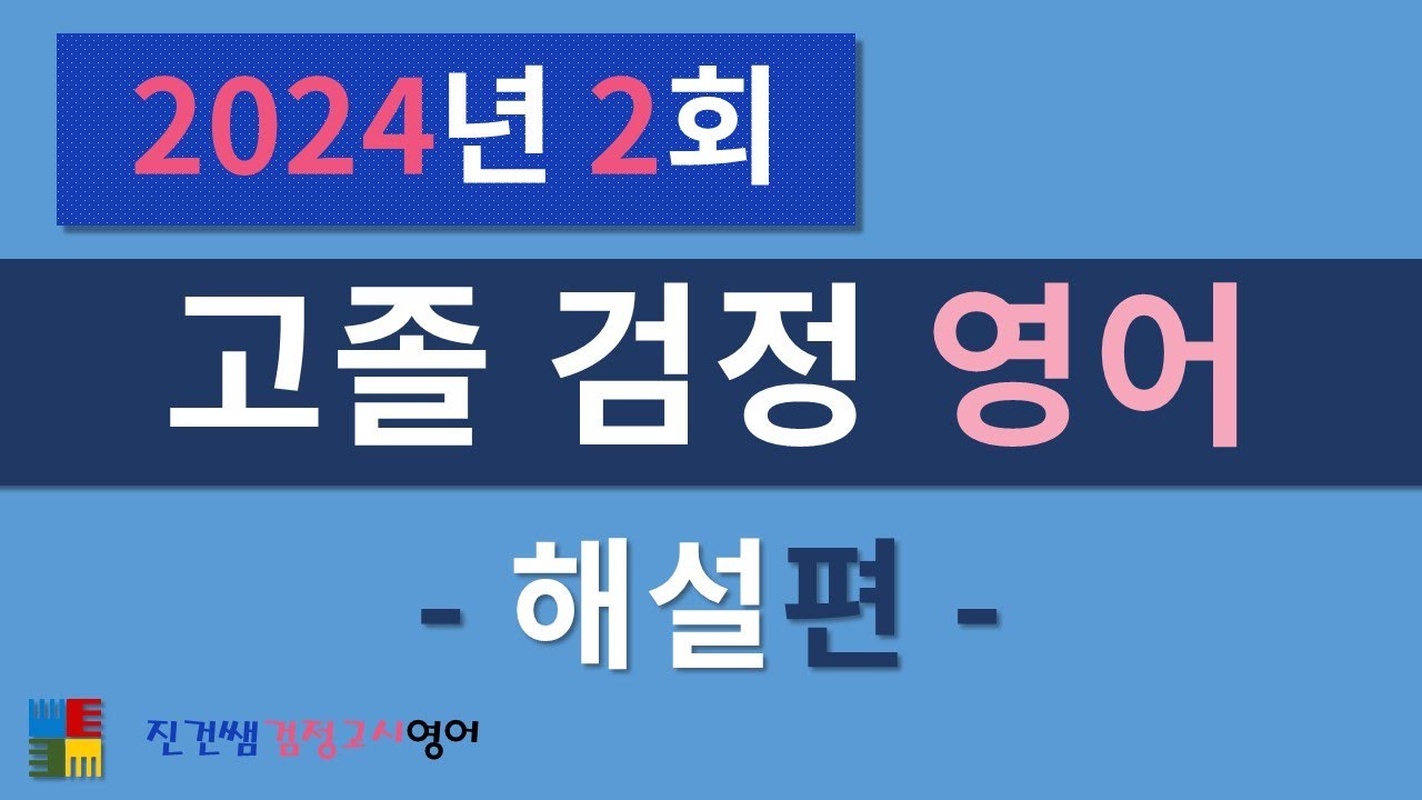 2024년 2회 고졸검정고시 영어 (해설편)