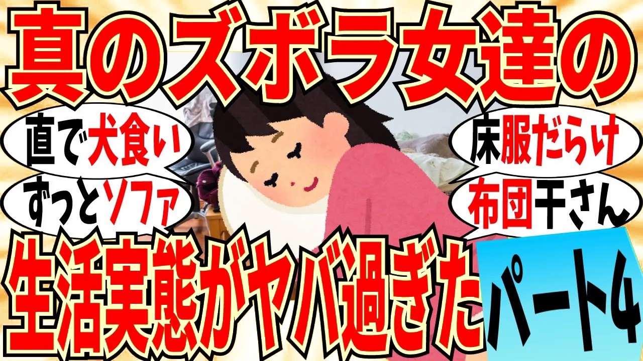 【爆笑】ガチのズボラ女の生活状況がヤバ過ぎました part4！料理は鍋から直接食べちゃうｗ【ガルちゃん】