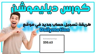 كورس الربح من ديليموشن I كيفية تسجيل حساب جديد علي موقع ديلي موشن منافس يوتيوب