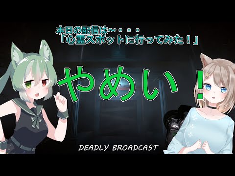 【すのりあ 狐鈴】なんでホラー苦手二人で心霊スポットへ？？？【DEADLY BROADCAST】